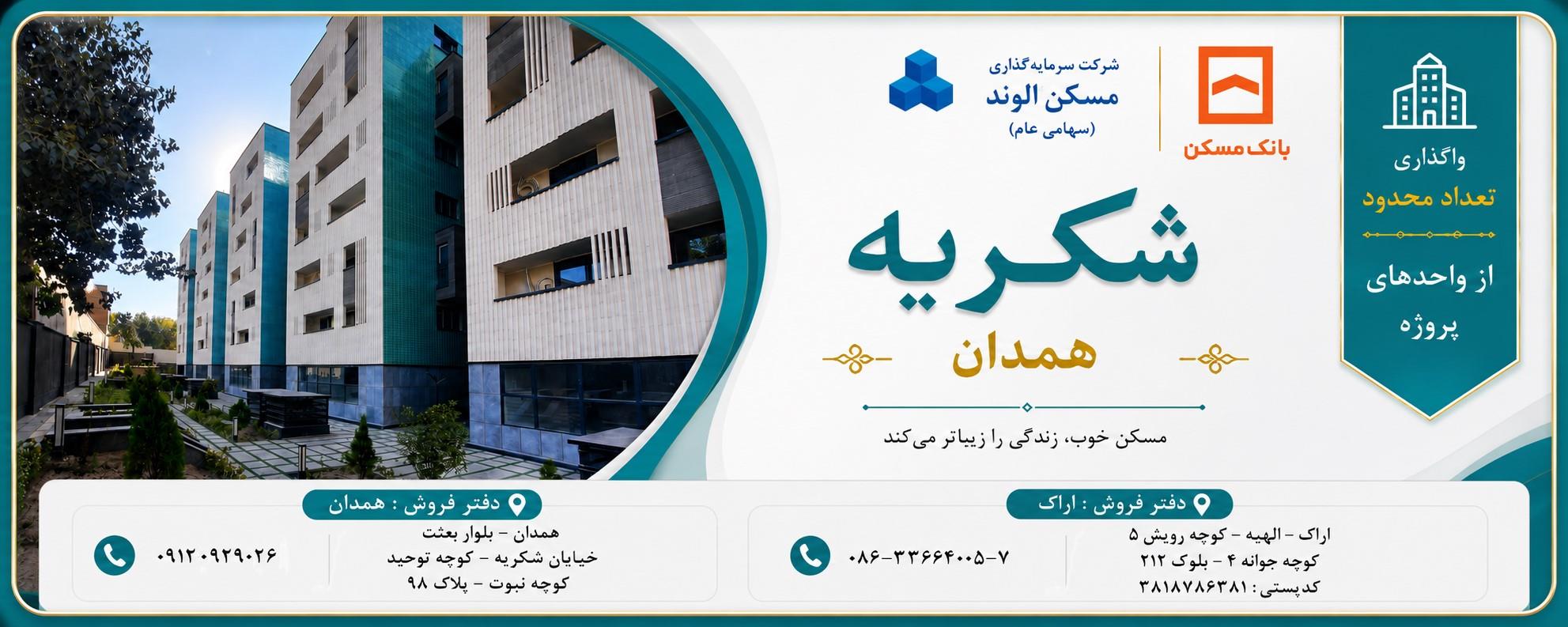 واگذاری تعداد محدودی واحدهای پروژه شکریه همدان